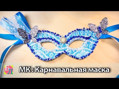 КАРНАВАЛЬНАЯ МАСКА СВОИМИ РУКАМИ ♥ МАСТЕР-КЛАСС