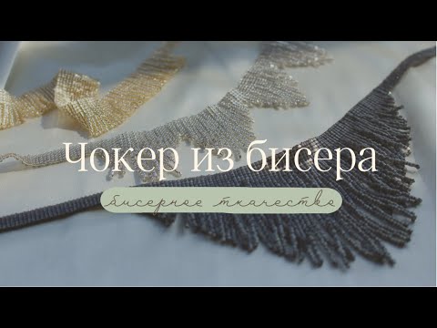 Размера станка НЕ ХВАТАЕТ 🤔😱 Как выкрутиться? 3️⃣ чокера с бисерной бахромой! Ткачество на станке