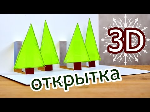 Самая простая 3d ОТКРЫТКА - ЁЛКИ / Новогодние ИДЕИ