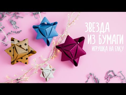 DIY ЗВЕЗДА ИЗ БУМАГИ БЕЗ КЛЕЯ | НОВОГОДНЕЕ УКРАШЕНИЕ | ИГРУШКА НА ЕЛКУ