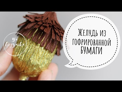 Жёлудь из гофрированной бумаги. DIY. Acorn from paper.