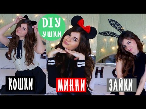 DIY ♥ Ушки Микки Маус ♥ Кошачьи ♥ Зайчика ♥ Своими Руками